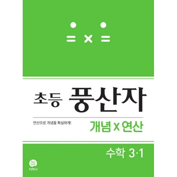 초등 풍산자 개념×연산 수학 3-1 (2019년) : 연산으로 개념을 확실하게!, 지학사(참고서)