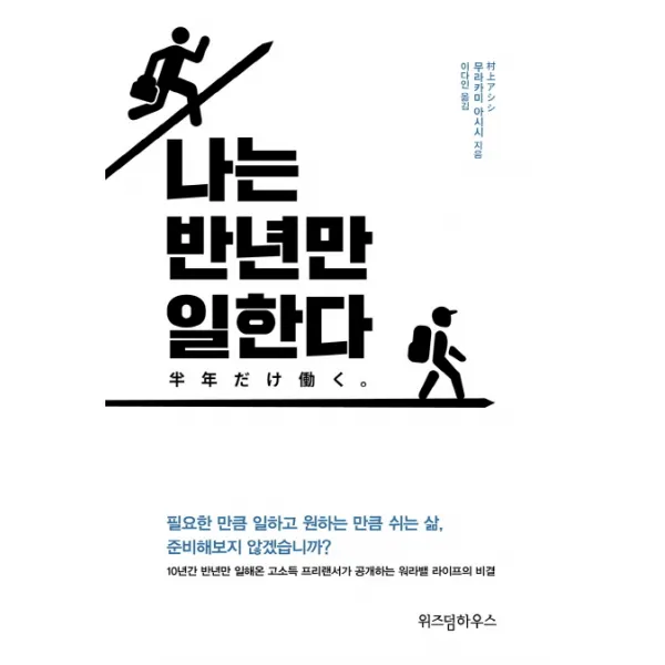 나는 반년만 일한다:10년간 반년만 일해온 고소득 프리랜서가 공개하는 워라밸 라이프의 비결, 위즈덤하우스
