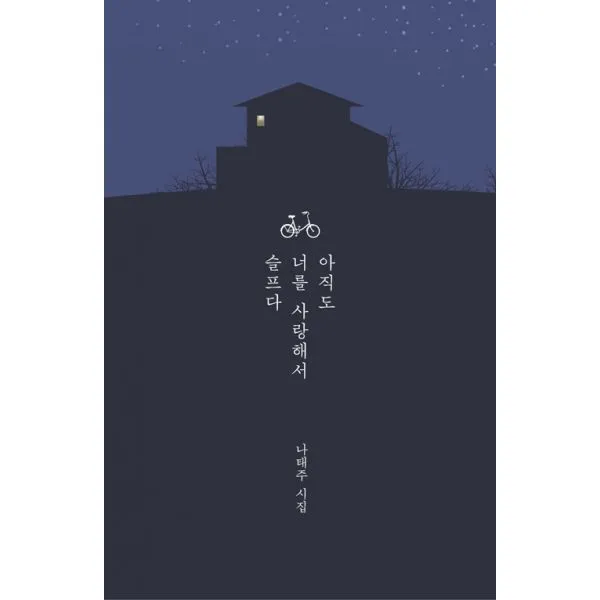 아직도 너를 사랑해서 슬프다, 동학사