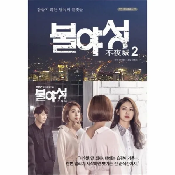 웅진북센 불야성 2, One color | One Size@1