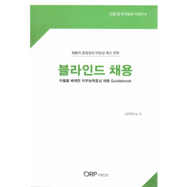 블라인드 채용:채용의 공정성과 타당성 제고 전략, ORP Press