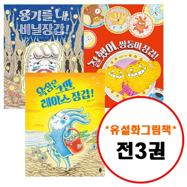 유설화 그림책이 참 좋아 세트 (전3권) 욕심은그만레이스장갑 + 용기를내비닐장갑 + 잘했어 쌍둥이 장갑