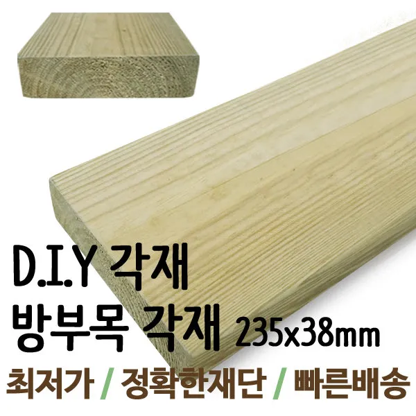 방부목 각재/235x38mm/각목/각재/목재/집성각재/DIY