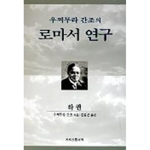 우찌무라 간조의 로마서 연구(하), 크리스챤서적