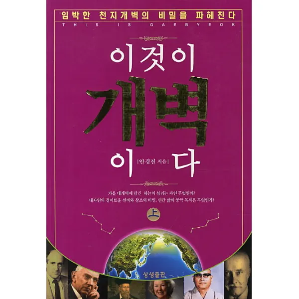 이것이 개벽이다(상), 상생출판