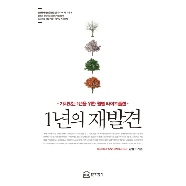 1년의 재발견:가치있는 1년을 위한 월별 라이프플랜, 좋은책만들기
