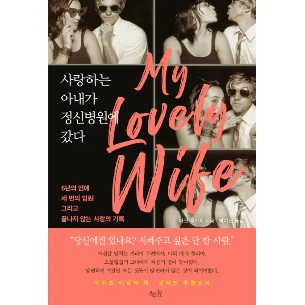 사랑하는 아내가 정신병원에 갔다:6년의 연애 세 번의 입원 그리고 끝나지 않는 사랑의 기록, 걷는나무