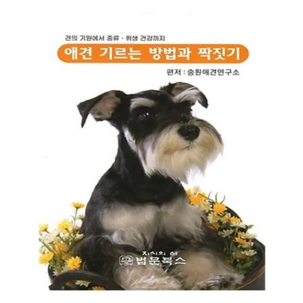 유니오니아시아 애견 기르는 방법과 짝짓기