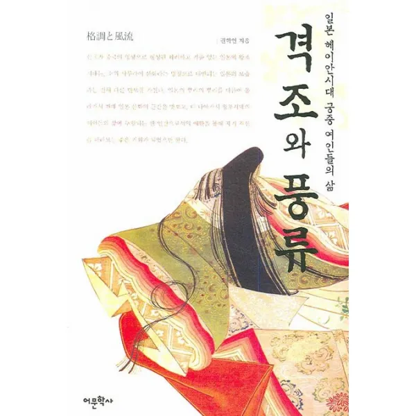 격조와 풍류:일본 헤이안시대 궁중 여인들의 삶, 어문학사