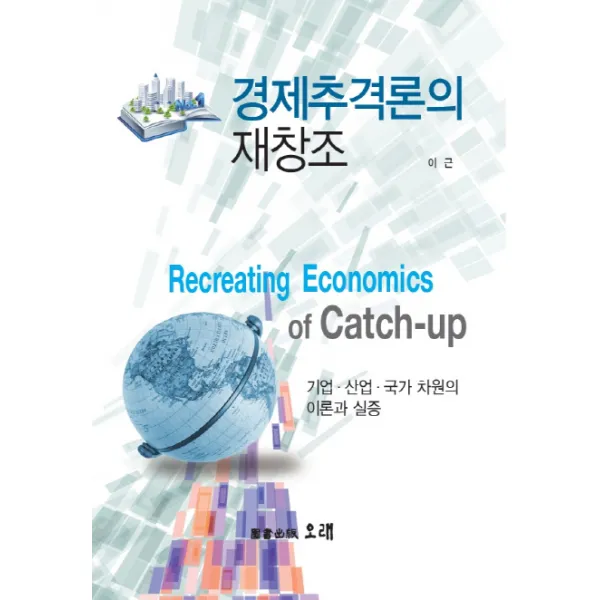 경제추격론의 재창조:기업 산업 국가 차원의 이론과 실증, 오래