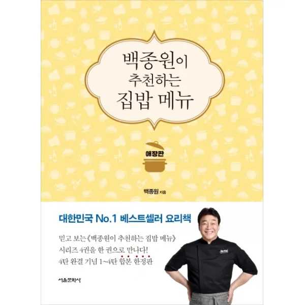 백종원이 추천하는 집밥 메뉴(애장판), 서울문화사
