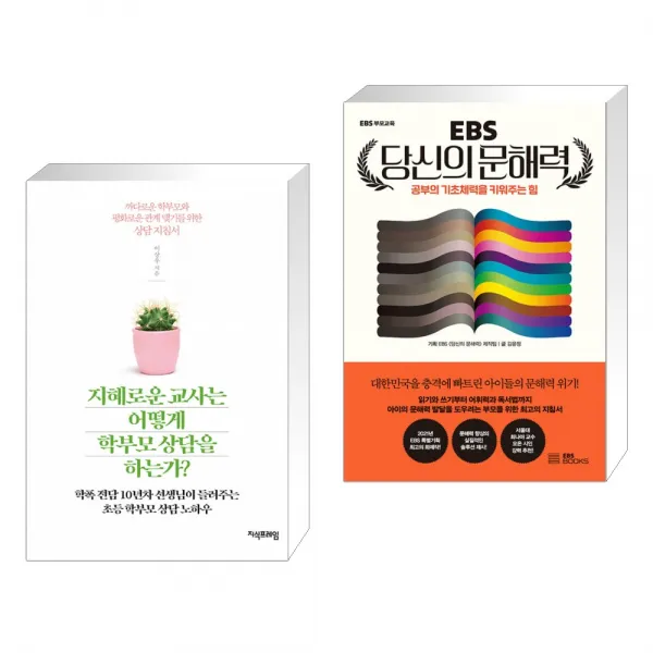 (서점추천) 지혜로운 교사는 어떻게 학부모 상담을 하는가? + EBS 당신의 문해력 (전2권), 단일상품