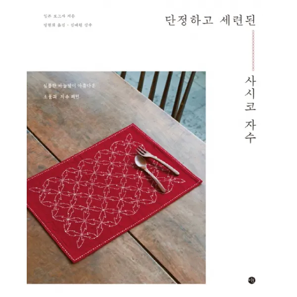 단정하고 세련된 사시코 자수 : 심플한 바늘땀이 아름다운 소품과 자수 패턴, 미호