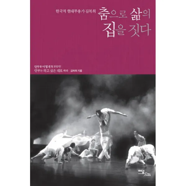 춤으로 삶의 집을 짓다:한국적 현대무용가 김복희, 이담북스