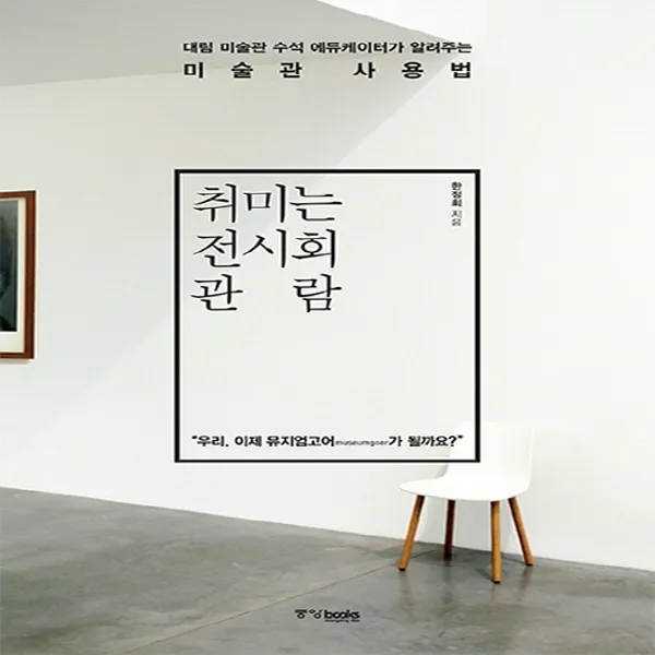 중앙북스 취미는 전시회 관람 - 대림 미술관 수석 에듀케이터가 알려주는 미술관 사용법