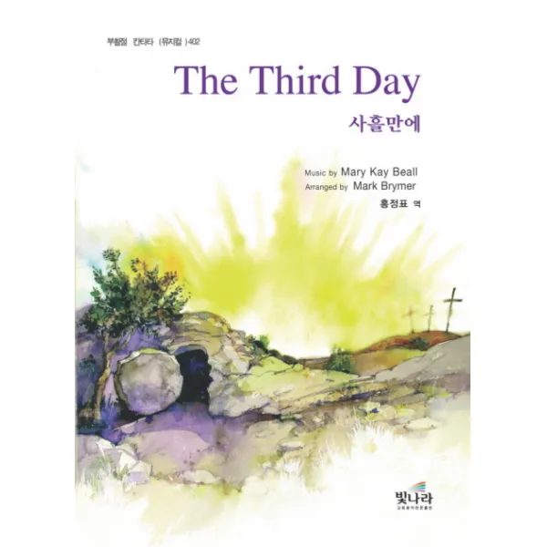 사흘만에(THE THIRD DAY):부활절 칸타타(뮤지컬) 402, 빛나라