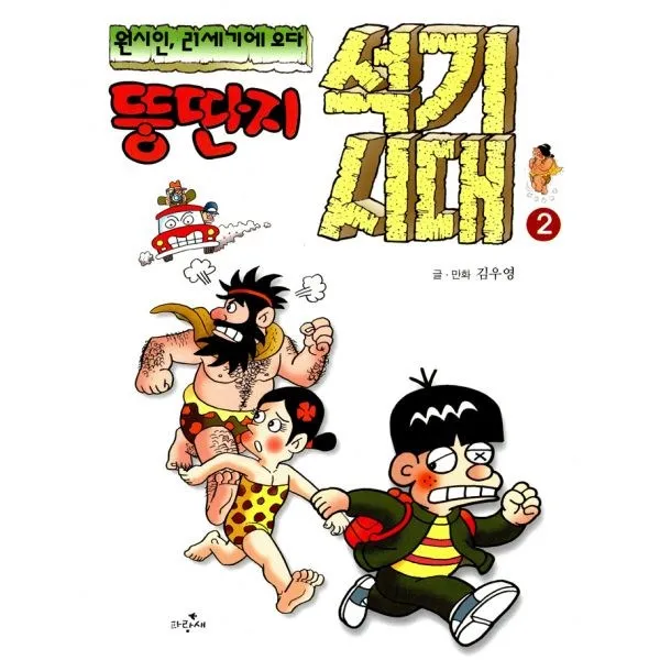 밀크북_2 뚱딴지 석기시대 2, One color | One Size@1