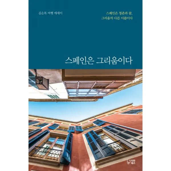 스페인은 그리움이다:김순복 여행 에세이 다차원북스