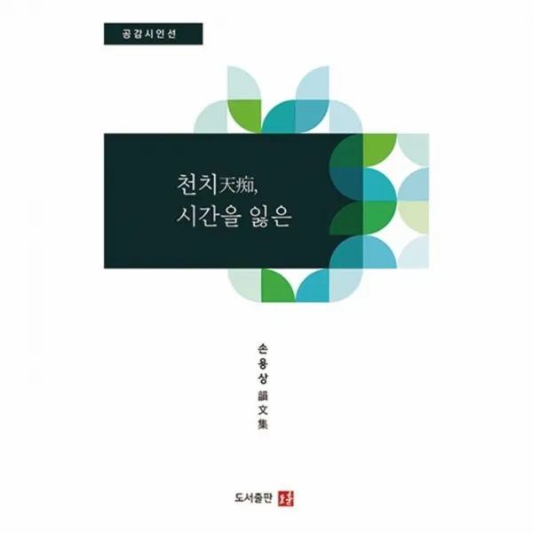 유니오니아시아 천치 시간을 잃은 공감시인선