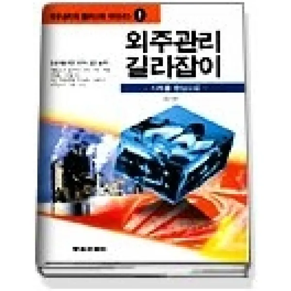 [개똥이네][중고-상] 외주관리 길라잡이(외주관리의 플러스와 마이너스 8)