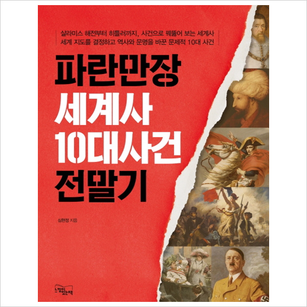 느낌이있는책)파란만장 세계사 10대사건 전말기 : 살라미스 해전부터 히틀러까지