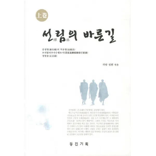 선림의 바른길(상), 동진기획