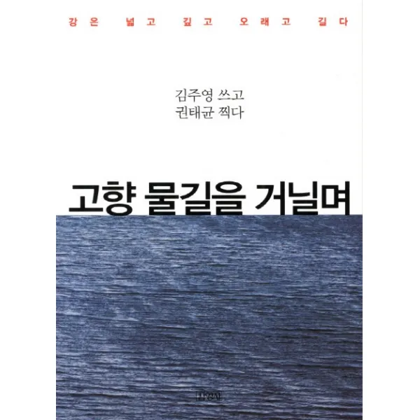 고향 물길을 거닐며:강은 넓고 깊고 오래고 길다, 김영사