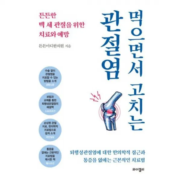먹으면서 고치는 관절염