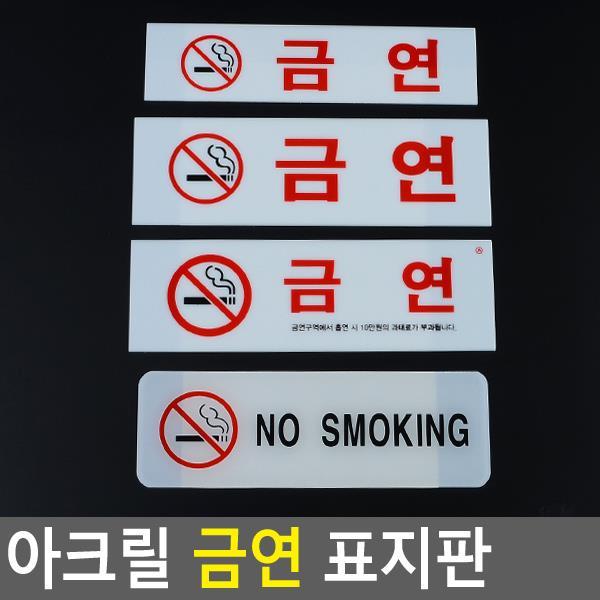 아크릴 금연 표지판 안내판 표지판 안내패널 디스플레이판+zib;nuf*, ♡-선택:금연(과태료)-♥