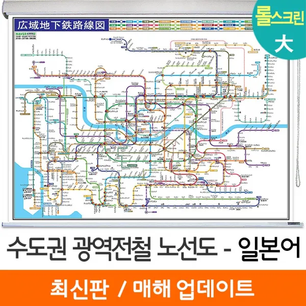  지도코리아 일본어 수도권 광역전철노선도 210*150cm 롤스크린 대형 코팅 롤스크린 大 