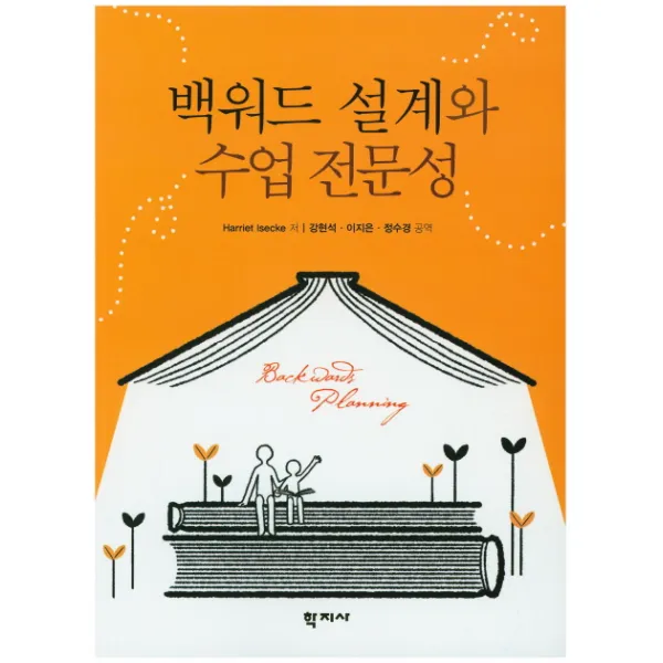 백워드 설계와 수업 전문성, 학지사