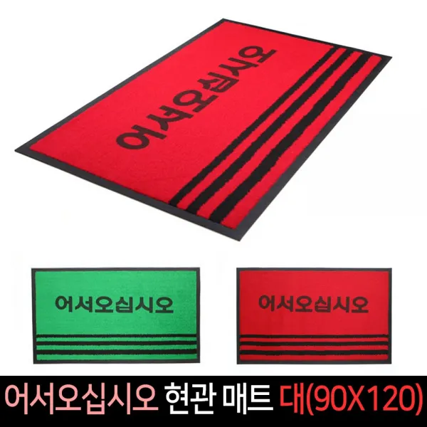 어서오십시오 현관 매트 대(90X120) 카페트 업소용, 녹색