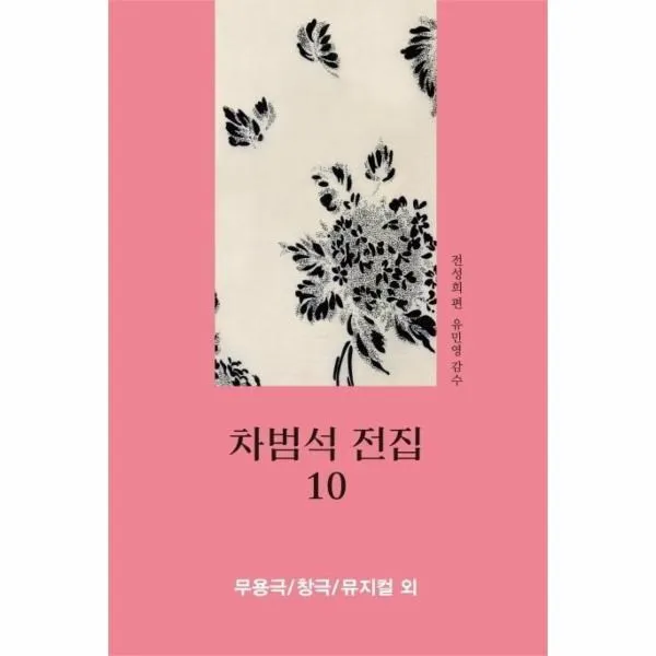 웅진북센 차범석 전집 10 무용극 창극 뮤지컬외, One color | One Size@1