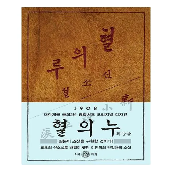 혈의 누 이인직 친일매국소설