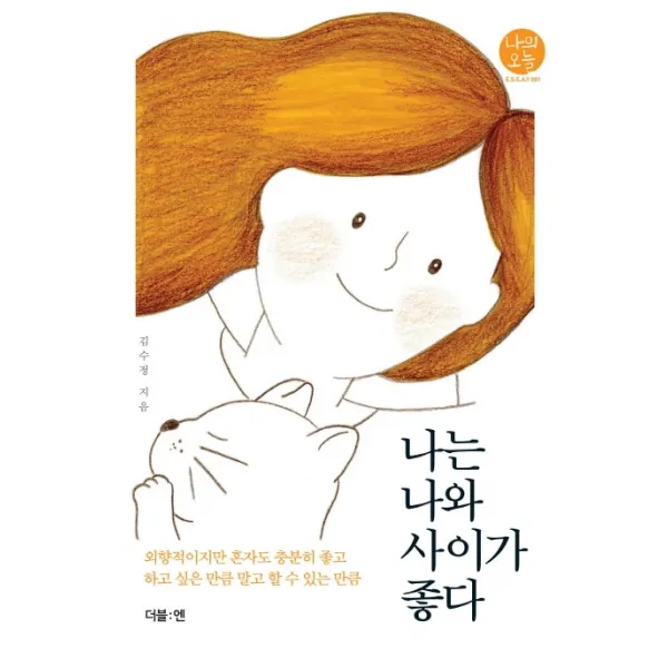 나는 나와 사이가 좋다:외향적이지만 혼자도 충분히 좋고 하고 싶은 만큼 말고 할 수 있는 만큼, 더블엔