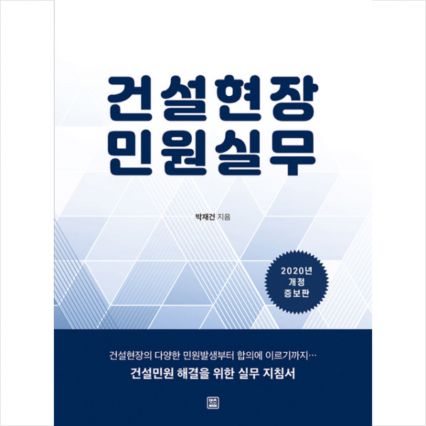 렛츠북 건설현장 민원실무-2020년 개정증보판 + 미니수첩 제공