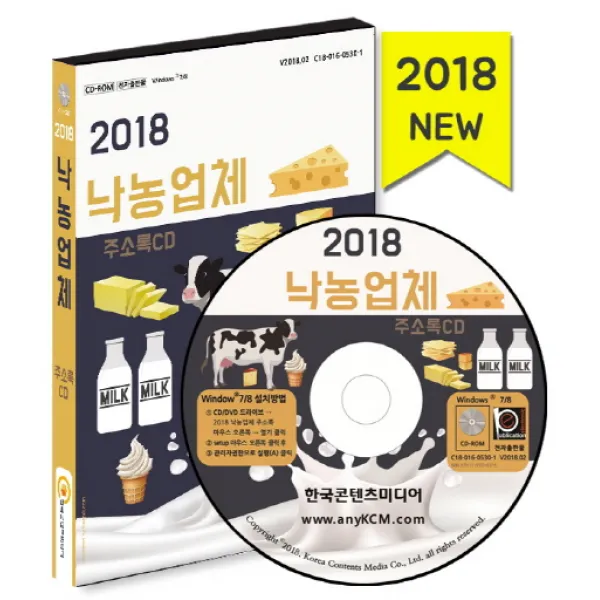 2018 낙농업체 주소록(CD), 한국콘텐츠미디어