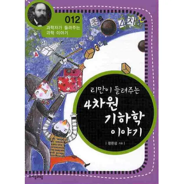 리만이 들려주는 4차원 기하학 이야기, 자음과모음