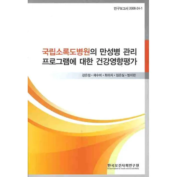 국립소록도병원의 만성병 관리 프로그램에 대한 건강영향평가, 한국보건사회연구원