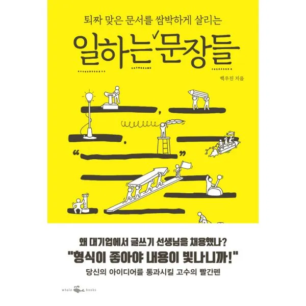 일하는 문장들 : 퇴짜 맞은 문서를 쌈박하게 살리는, 웨일북