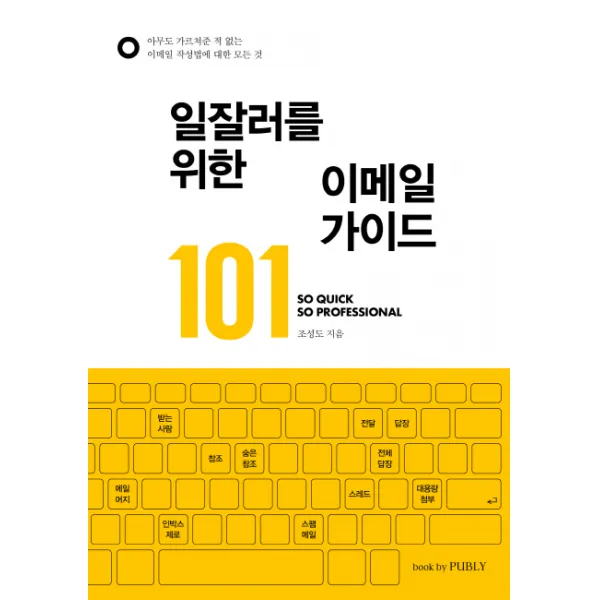 일잘러를 위한 이메일 가이드 101:아무도 가르쳐준 적 없는 이메일 작성법에 대한 모든 것, book by PUBLY(북바이퍼블리)