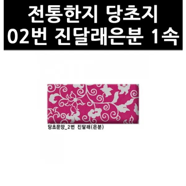 (9802630) 전통한지 당초지 02번 진달래은분 1속, 단일상품