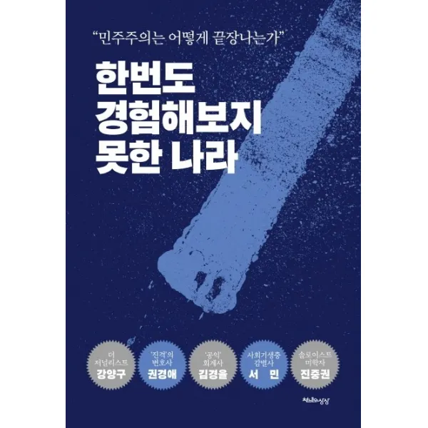 한번도 경험해보지 못한 나라:“민주주의는 어떻게 끝장나는가”, 천년의상상