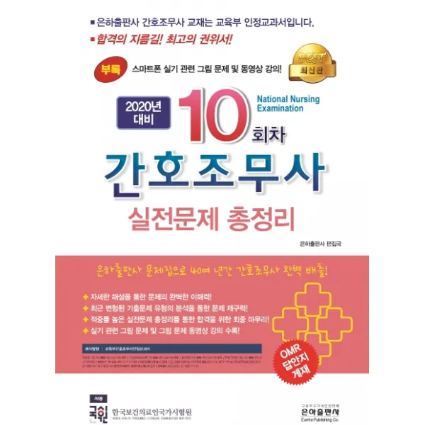 10회차 간호조무사 실전문제 총정리(2020), 은하출판사