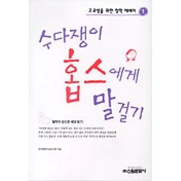 수다쟁이 홉스에게 말걸기(고교생을위한철학에세이 1), 신원문화사