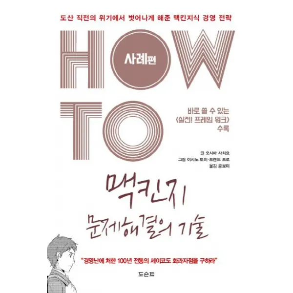 How to 맥킨지 문제해결의 기술: 사례편:도산 직전의 위기에서 벗어나게 해준 맥킨지식 경영전략, 도슨트