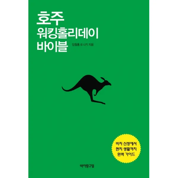 호주 워킹홀리데이 바이블:비자 신청에서 현지 생활까지 완벽 가이드, 바이링구얼