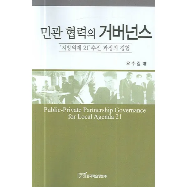 민관 협력의 거버넌스:지방의제 21 추진 과정의 경험, 한국학술정보