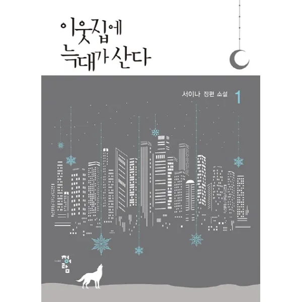 이웃집에 늑대가 산다. 1:서이나 장편소설, 청어람