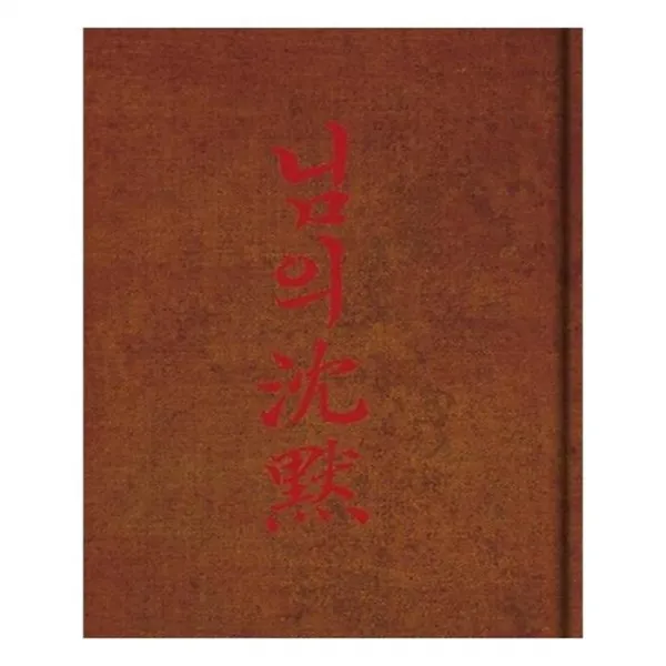 유니오니아시아 님의 침묵 초판본 1926 회동서관 초판본 빈티지 에디션 양장본 HardCover